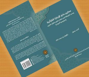 Ma’ayir manh al-Ijazah al-Quraniyyah wa Mada Tatbiquha fi Ma’hid Ta’lim al-Quran al-Karim: Indonesia Anmuthajan